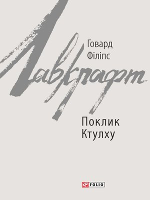 cover image of Поклик Ктулху (Poklik Ktulhu)